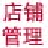 梁龙店铺管理系统 v1.1.4