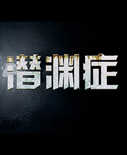 潜渊症七项修改器 v0.15.13.6