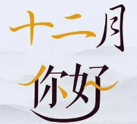 11月再见12月你好朋友圈文案素材 v1.8