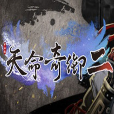 天命奇御2全武学存档 v2.68