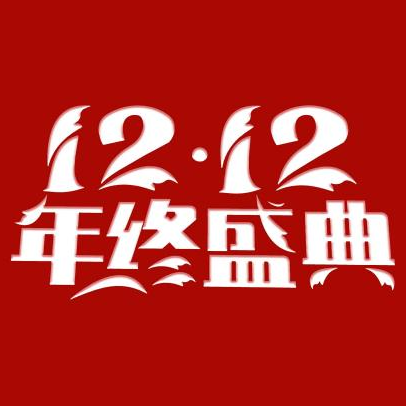 双十二海报背景图片无水印素材 v1.10