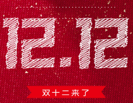 双十二吸引顾客的促销文案素材 v1.7