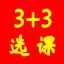 高考3+3选课摸底系统 v4.6
