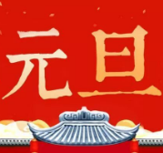 关于元旦的古诗词素材合集 v1.6