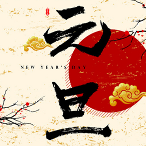 元旦手抄报图片素材大全 v1.5