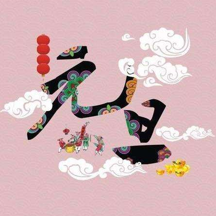 元旦手抄报简短文字内容素材 v1.3