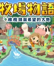 牧场物语橄榄镇与希望的大地三十三项修改器 v1.0-1.1.6