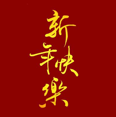 过年喜庆海报图片素材 v1.10