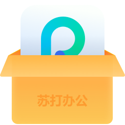 苏打办公平台 v2.0.0.1186