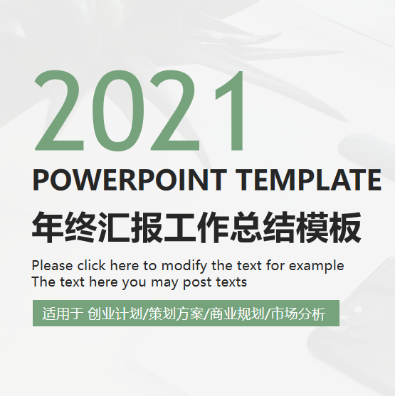 年终工作总结PPT免费模板素材 v1.9