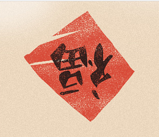 过春节高清图片素材 v1.5