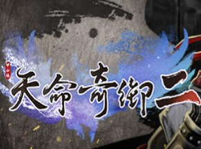 天命奇御2steam成就存档 v2.18