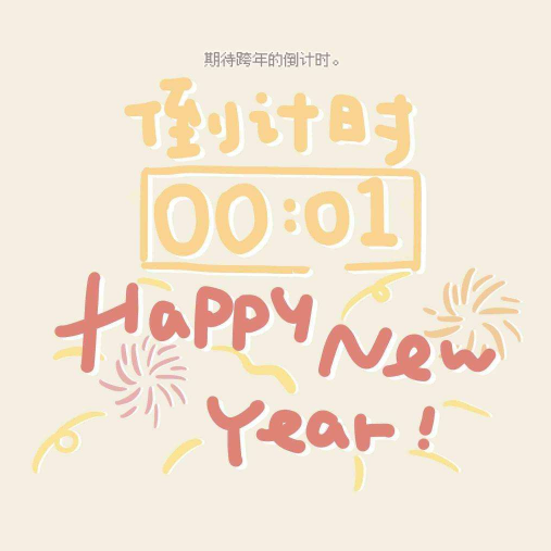 跨年倒计时图片素材 v1.6