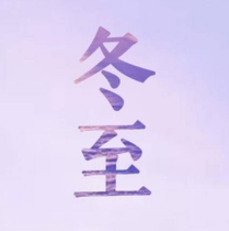 冬至快乐祝福语素材 v1.8