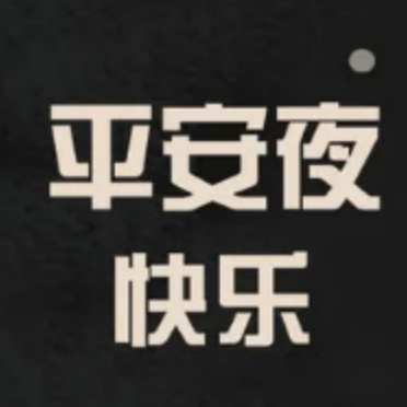 平安夜朋友圈文案素材 v1.6