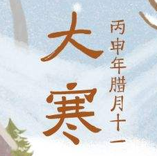 大寒节气海报图片素材 v1.6