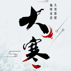 大寒节气朋友圈文案素材 v1.7