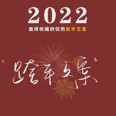 跨年朋友圈精选文案素材 v1.5