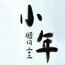 北方小年图片海报素材 v1.5