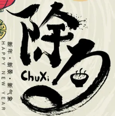 除夕图片海报素材 v1.4