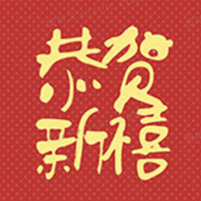 除夕暖心祝福语素材 v1.8