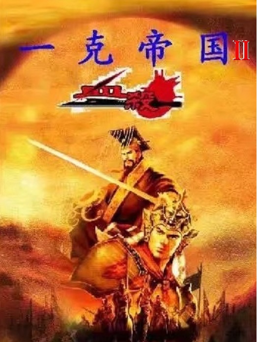 一克帝国2文件补丁 v1.5