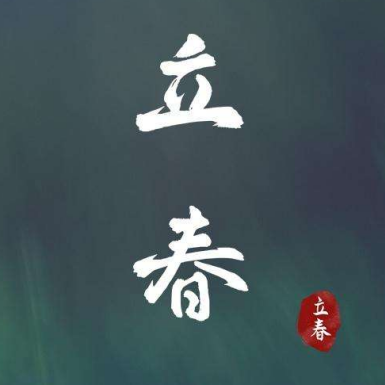 立春节气高清图片素材 v1.6