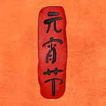 元宵节手机壁纸素材 v1.8