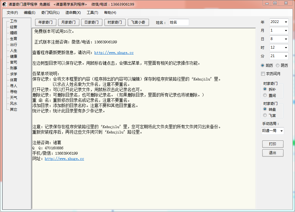 诸葛奇门遁甲 V20.29