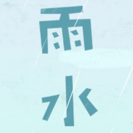 雨水节气文案素材 v1.8