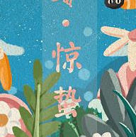 惊蛰节气背景图片素材 v1.3