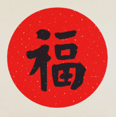 敬业福专用福字图片素材 v1.5