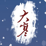 大寒节气高清图片素材 v1.8