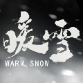 暖雪主宰修改器 v1.7