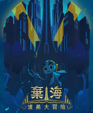 弃海波弟大冒险五项修改器 v2.0.5