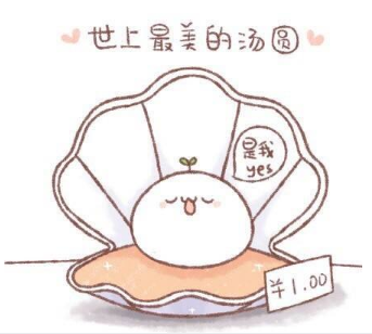 可爱的元宵节心愿汤圆表情包素材 v1.7