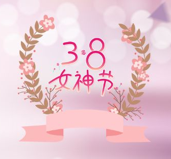 妇女节简短优美祝福语文案素材 v1.6