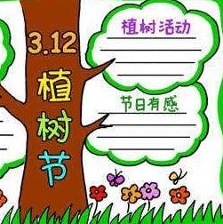 植树节手抄报图片模板素材 v1.4