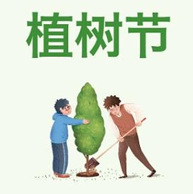 3月12日植树节宣传标语素材 v1.5