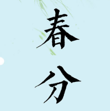 24节气春分高清图片素材 v1.6