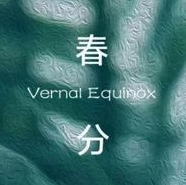 春分节气手抄报图片素材 v1.8