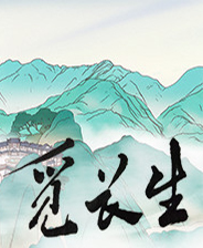 觅长生穿越时空的剑神传承MOD v3.12