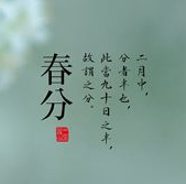 关于春分的古诗词素材 v1.5