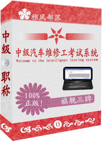 中级汽车维修工考试系统 v3.7