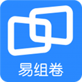 易组卷 v4.5