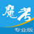 魔考大师专业版 v1.6