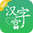 汉字宫(校园版) v1.2.10