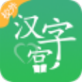 汉字宫校外版 v2021.15