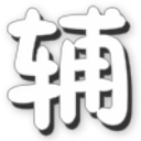 勇士的信仰修改器2022 v2.77