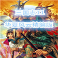 三国志11华夏风云 v4.6